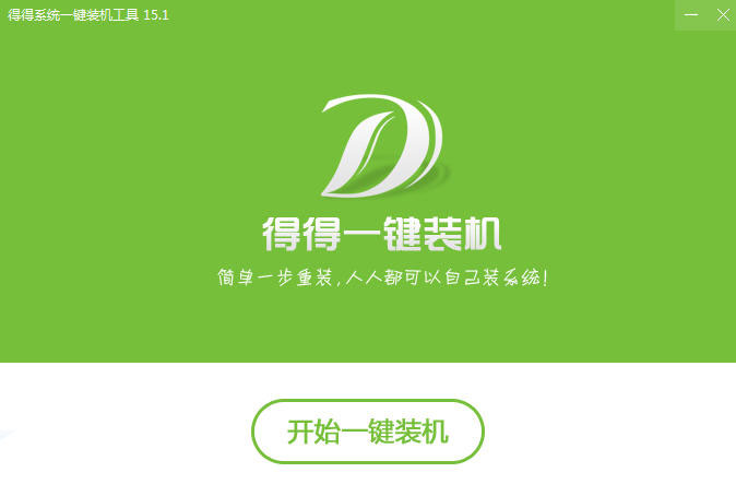 得得一键重装系统官网