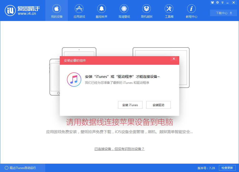爱思助手官方下载电脑版