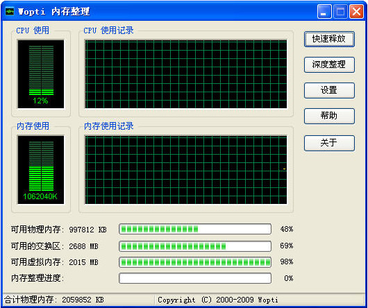 wopti内存整理