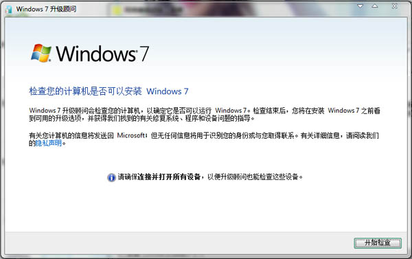 Windows7升级顾问下载