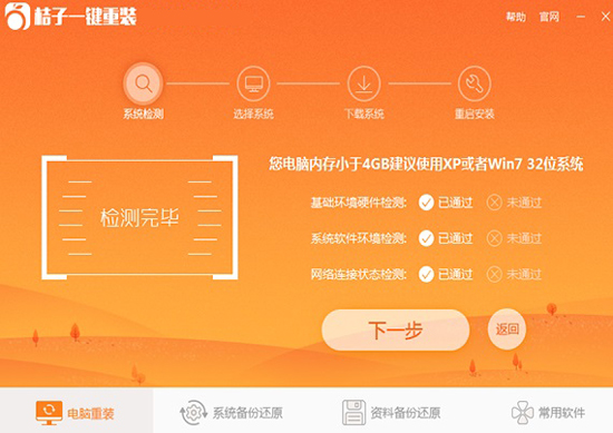 桔子一键重装系统