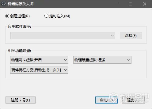 机器码修改大师免费版