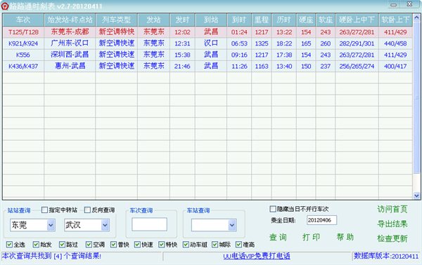 路路通时刻表电脑版