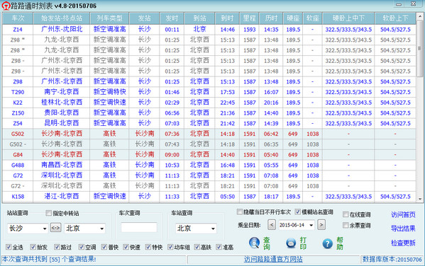 路路通时刻表电脑版(1)