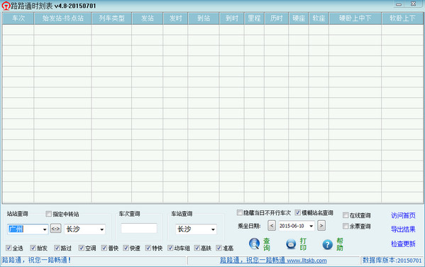 路路通时刻表电脑版(2)
