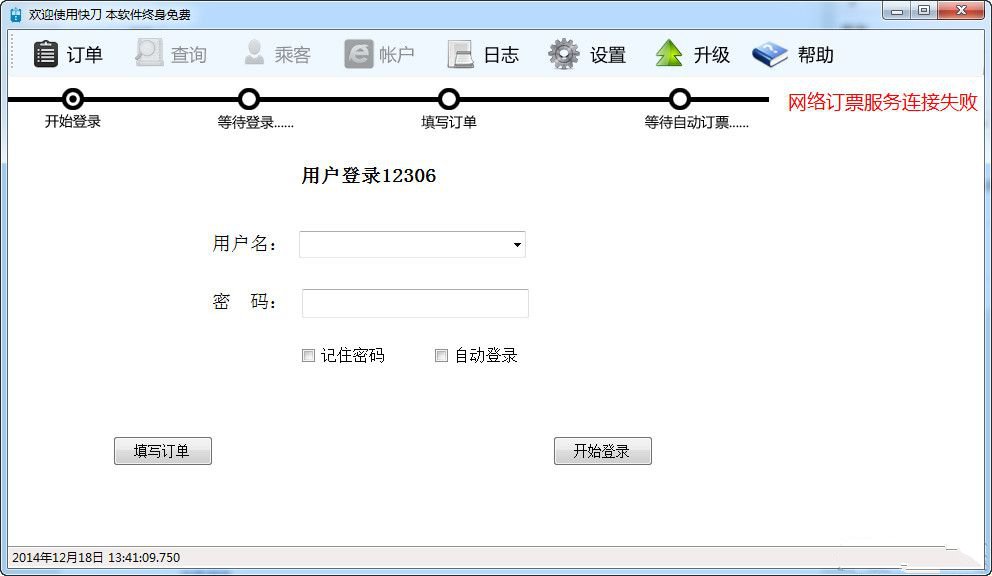 快刀抢票软件