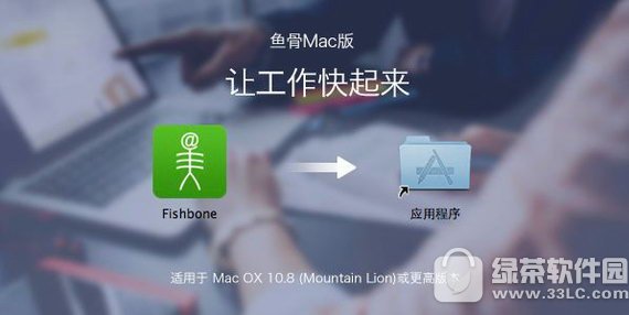 鱼骨办公平台mac版