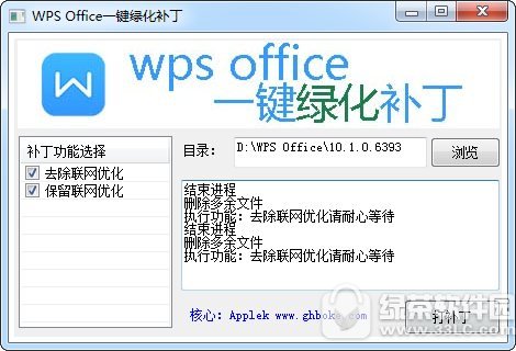 wpsoffice一键绿化补丁