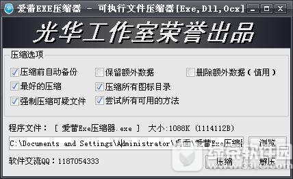爱蕾exe压缩器