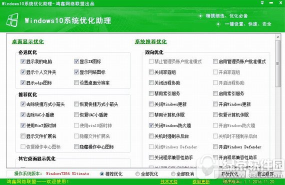 鸿鑫windows10系统优化助理