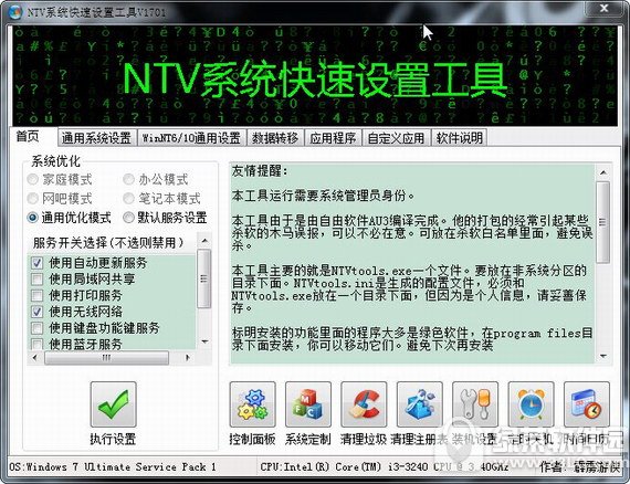 ntv系统快速设置工具