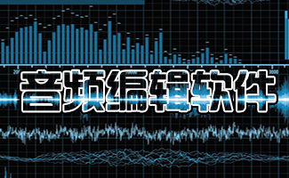 免费音频编辑软件WavePadSoundEditor