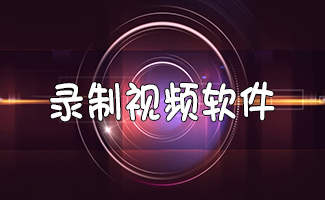 录酷游戏录像器