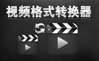 freemakevideoconverter万用影音转换器