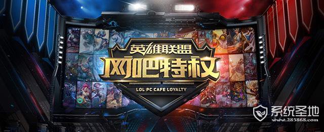 lol网吧特权