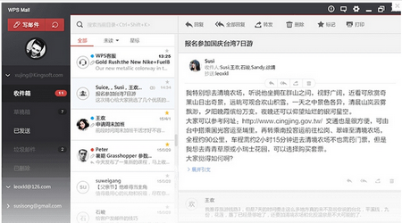 WPS邮箱客户端