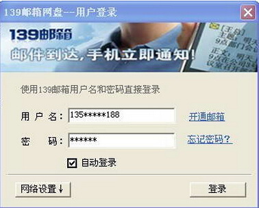 139邮箱网盘客户端