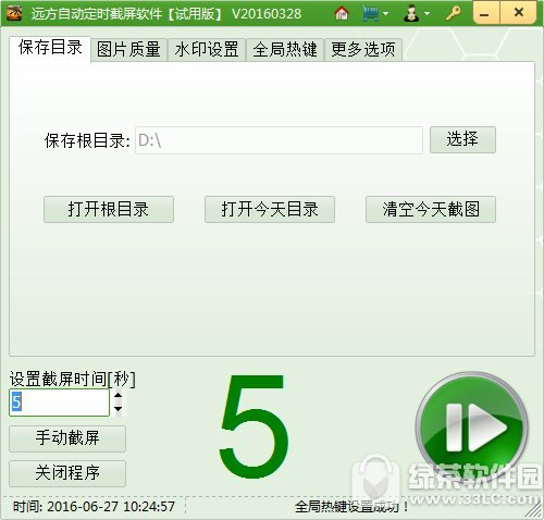 远方自动定时截屏软件