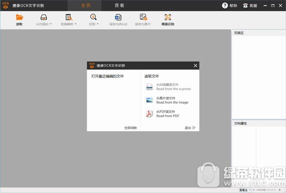 捷速图片文字识别软件下载
