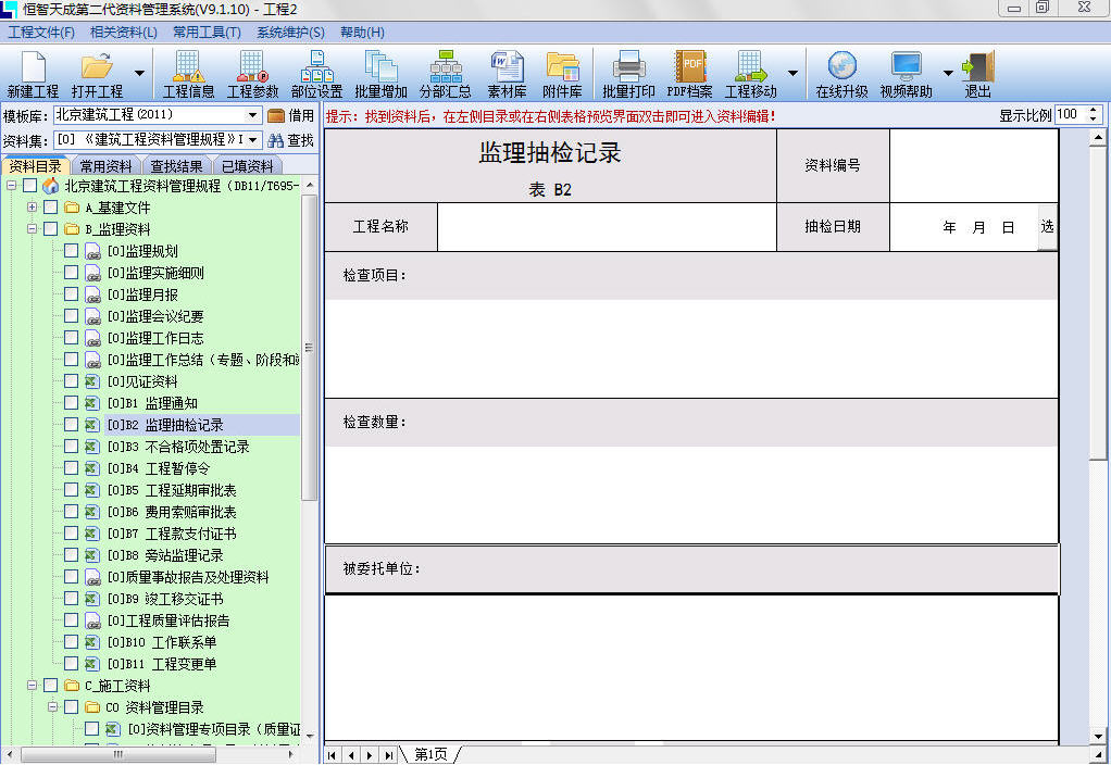 恒智天成建筑资料软件