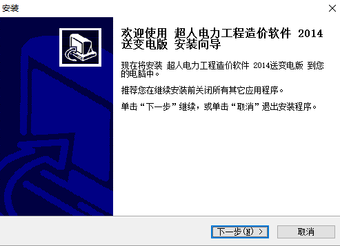 超人电力工程造价软件