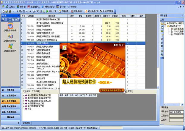 超人通信工程概预算软件