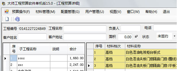 大师装修工程预算软件