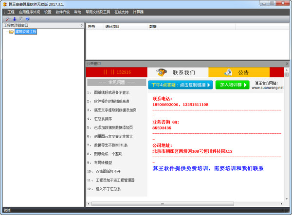 算王安装算量破解版