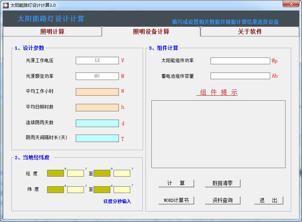 太阳能路灯设计计算(1)