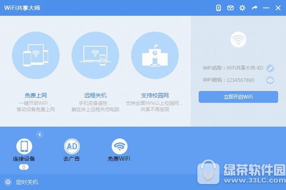 wifi共享大师校园版