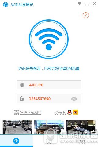 wifi共享精灵电脑版