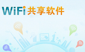 wifi共享大师电脑版官方下载
