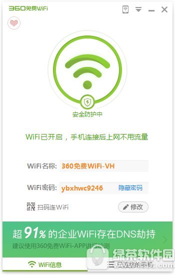 360免费wifi电脑版