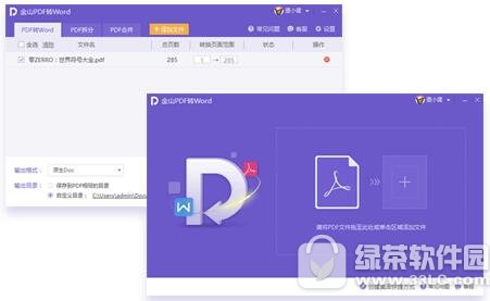 金山pdf转word转换器