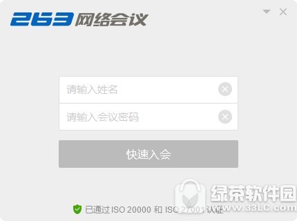 263网络会议系统