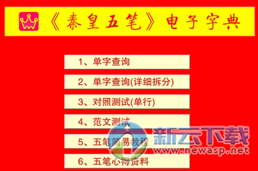 秦皇五笔电子拆分字典