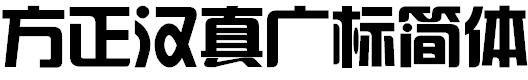 汉真广标字体