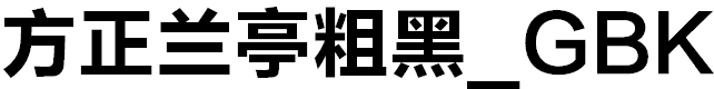 方正正中黑简体