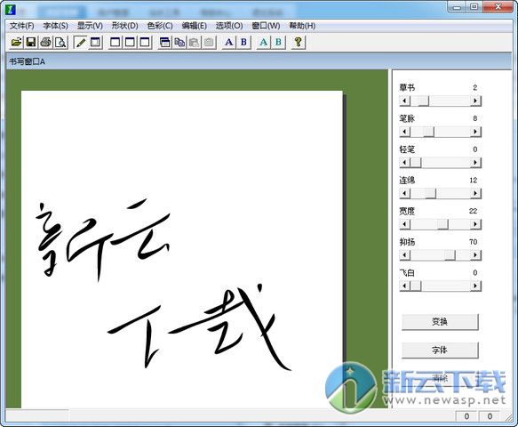 毛笔字生成器