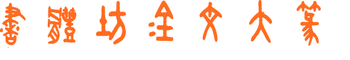 小篆字体包下载(1)