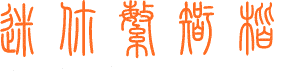 小篆字体包下载(2)