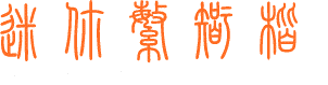 小篆字体包下载