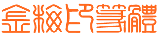 小篆字体包下载(3)