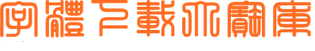 小篆字体包下载(5)
