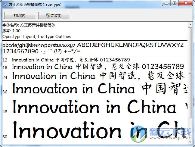 苏新诗柳楷简字体