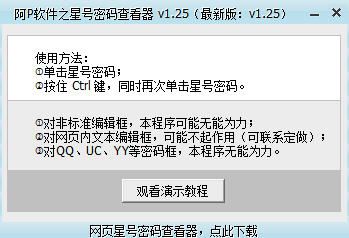 阿P软件之星号密码查看器