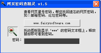网页密码查看精灵