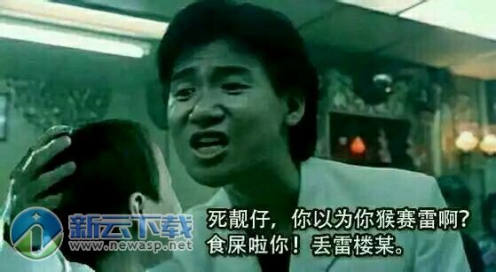 张学友食屎啦你gif(2)