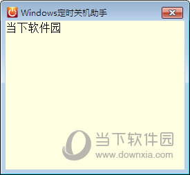 windows定时关机助手