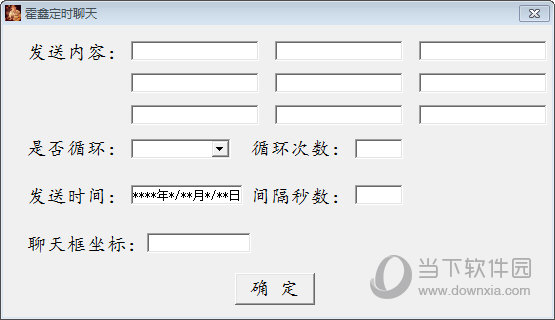 霍鑫定时聊天软件